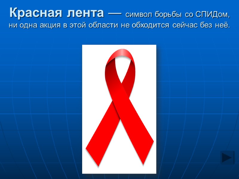 Красная лента — символ борьбы со СПИДом, ни одна акция в этой области не Красная лента — символ борьбы со СПИДом, ни одна акция в этой области не